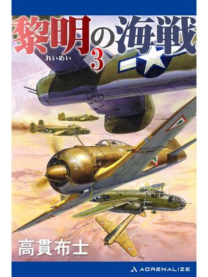 cover image of 黎明の海戦（３）